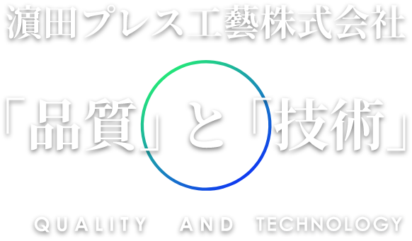 濱田プレス工藝株式会社 「品質」と「技術」 QUALITY AND TECHINIC