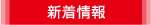 新着情報