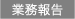 企業情報